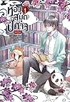 ห้องสมุดปีศาจ เล่ม 1