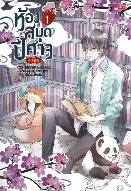ห้องสมุดปีศาจ เล่ม 1