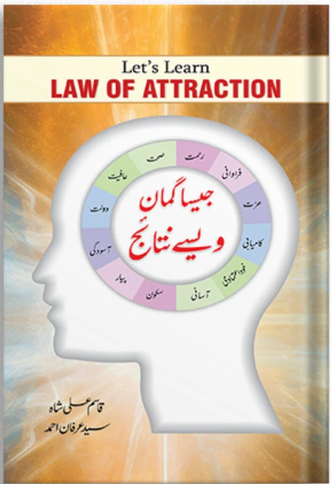جیسا گمان، ویسے نتائج Law of Attraction coure