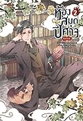 ห้องสมุดปีศาจ เล่ม 2
