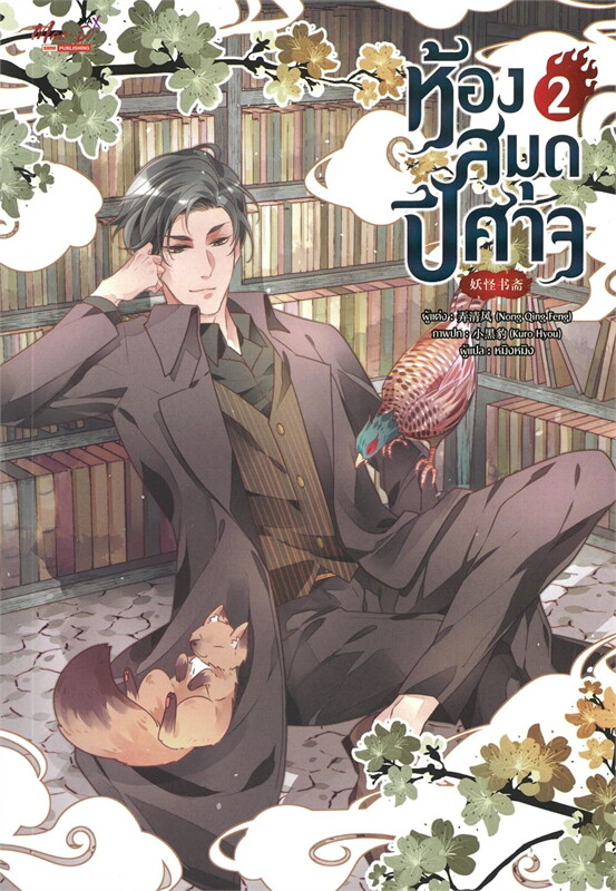 ห้องสมุดปีศาจ เล่ม 2