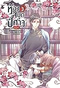 ห้องสมุดปีศาจ เล่ม 3