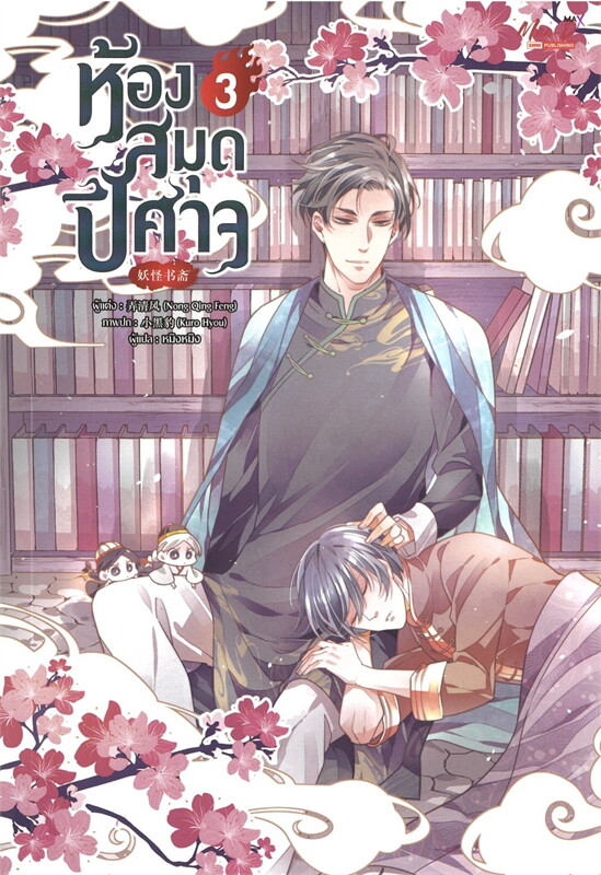 ห้องสมุดปีศาจ เล่ม 3 (Paperback)