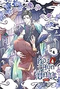 ห้องสมุดปีศาจ เล่ม 4