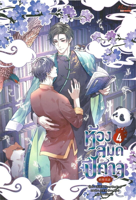 ห้องสมุดปีศาจ เล่ม 4