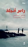 راس أنجلة by إيناس العباسي