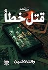 قتل خطأ