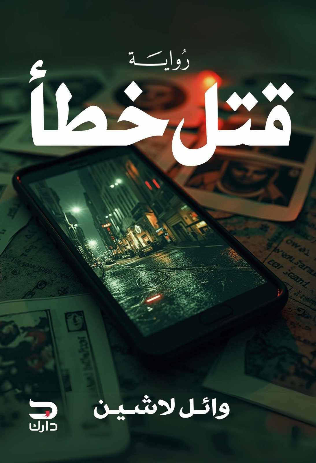 قتل خطأ