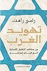 تهويد الغرب: من م...
