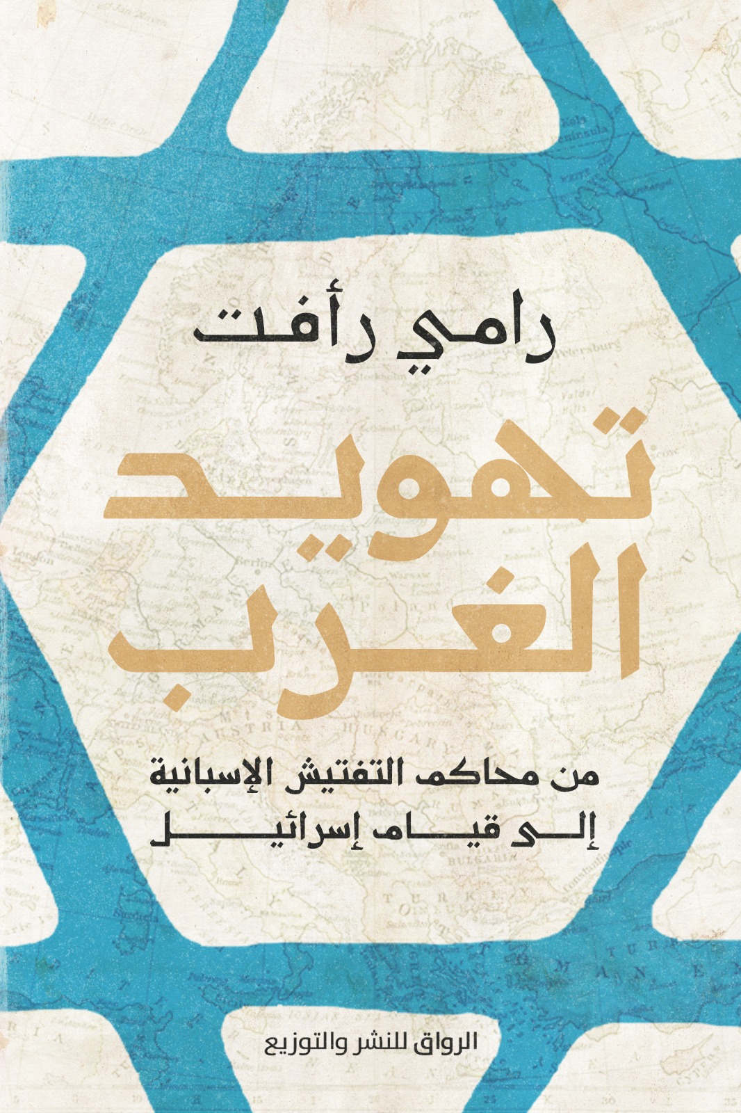 تهويد الغرب: من محاكم التفتيش الإسبانية إلى قيام إسرائيل