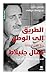 ‫الطريق إلى الوطن - ربع قرن برفقة كمال جنبلاط‬ by محسن دلول