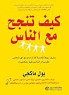 ‫كيف تنجح مع الناس‬ (Arabic Edition)