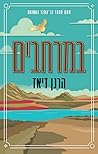 במרחבים