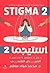 استيجما 2