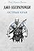Острые края: сборник (Черная Фэнтези)