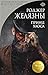 Принц Хаоса: Книга 10 (Зако...