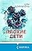 Плохие дети (Tok. Иямису-триллер о профайлерах и маньяках) by Цзы Цзиньчэнь