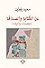 عن الكتابة والصداقة by سعيد يقطين