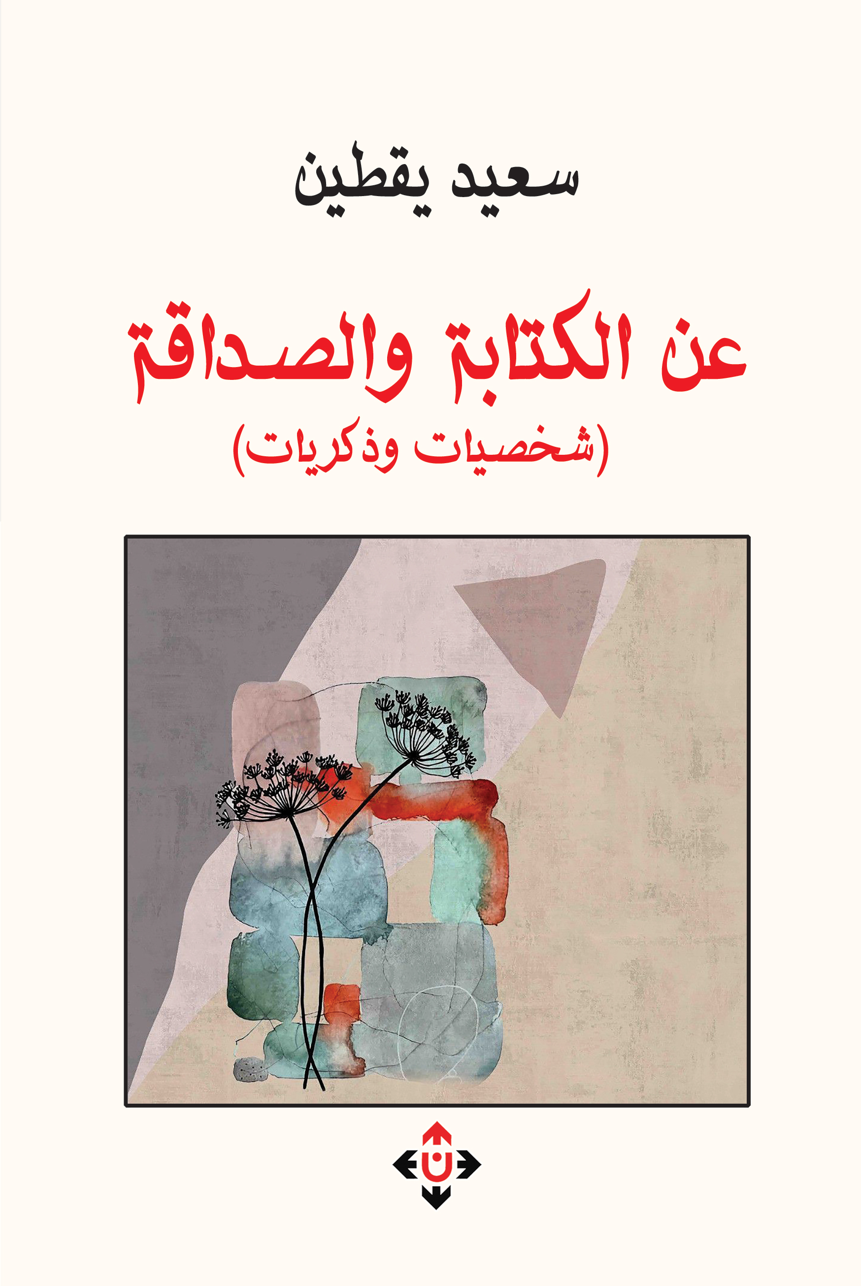 عن الكتابة والصداقة: شخصيات وذكريات