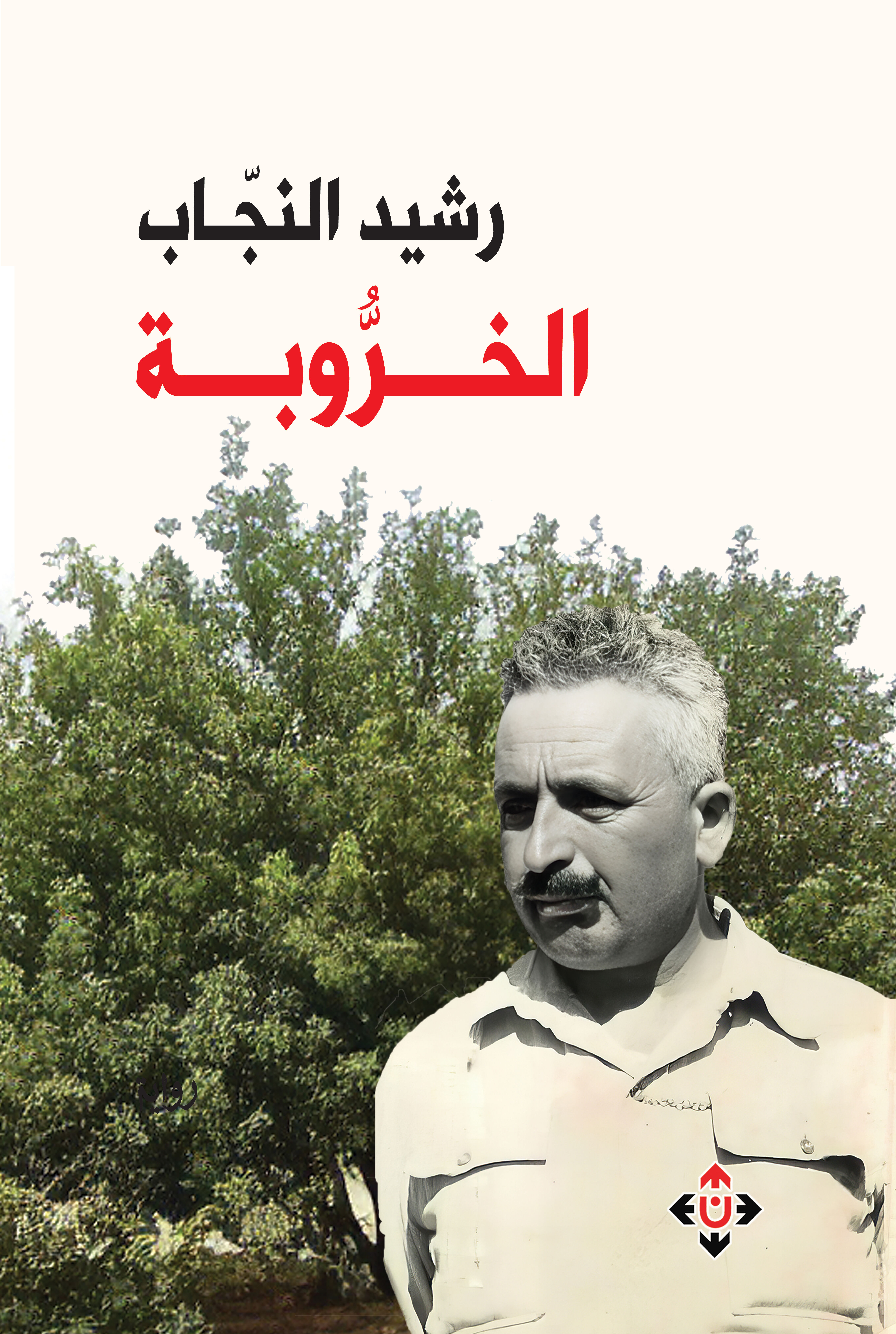 الخروبة (Paperback)