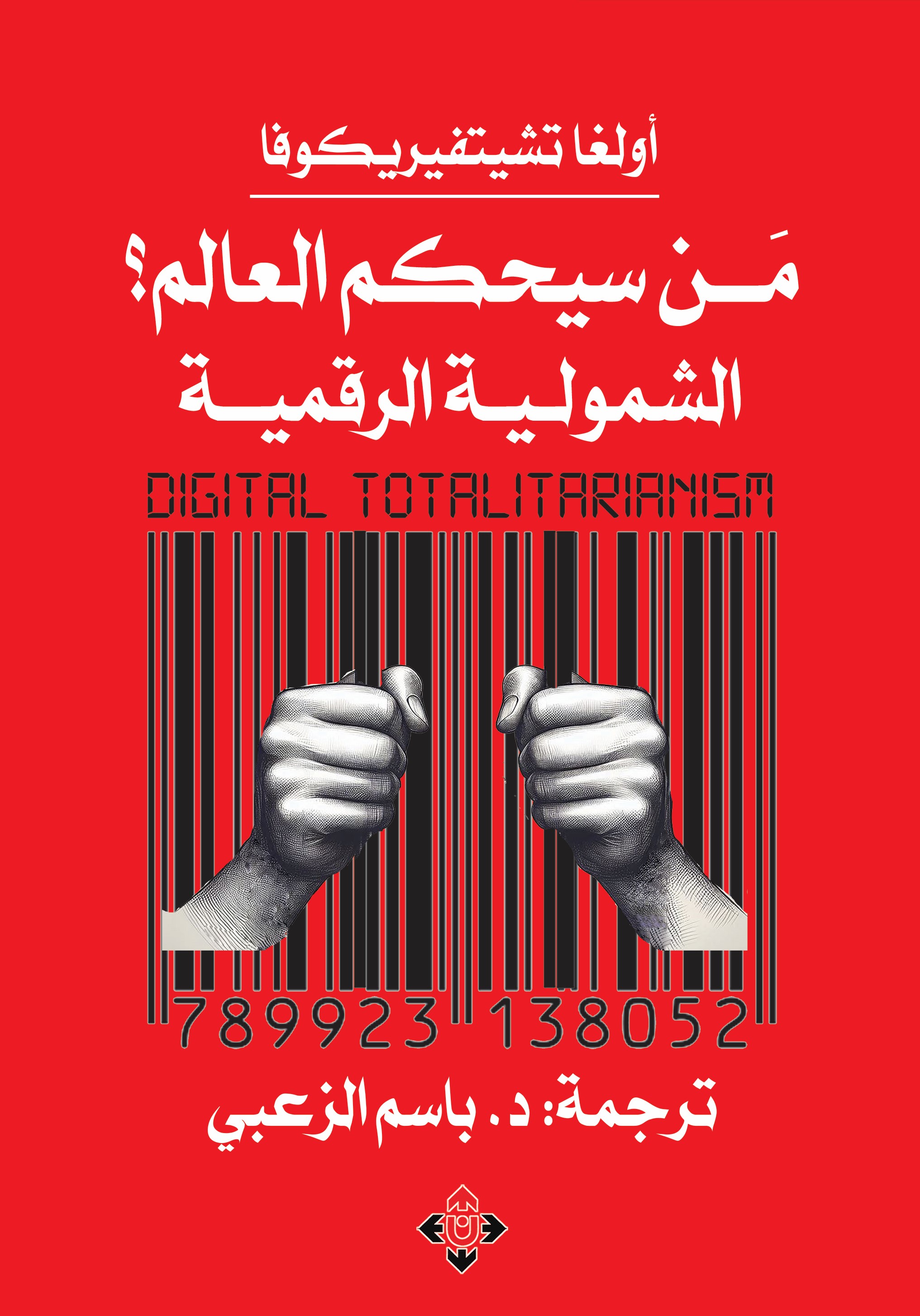 من سيحكم العالم؟ الشمولية الرقمية