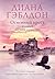 Огненный крест. Том 2. Зов времени: Книга 5 (Чужестранка) (Russian Edition)