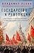 Государство и революция (Философия в кармане) (Russian Edition)