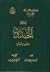 رسالة في الحدوث «حدوث العالم»