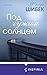 Под чужим солнцем