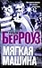 Мягкая машина