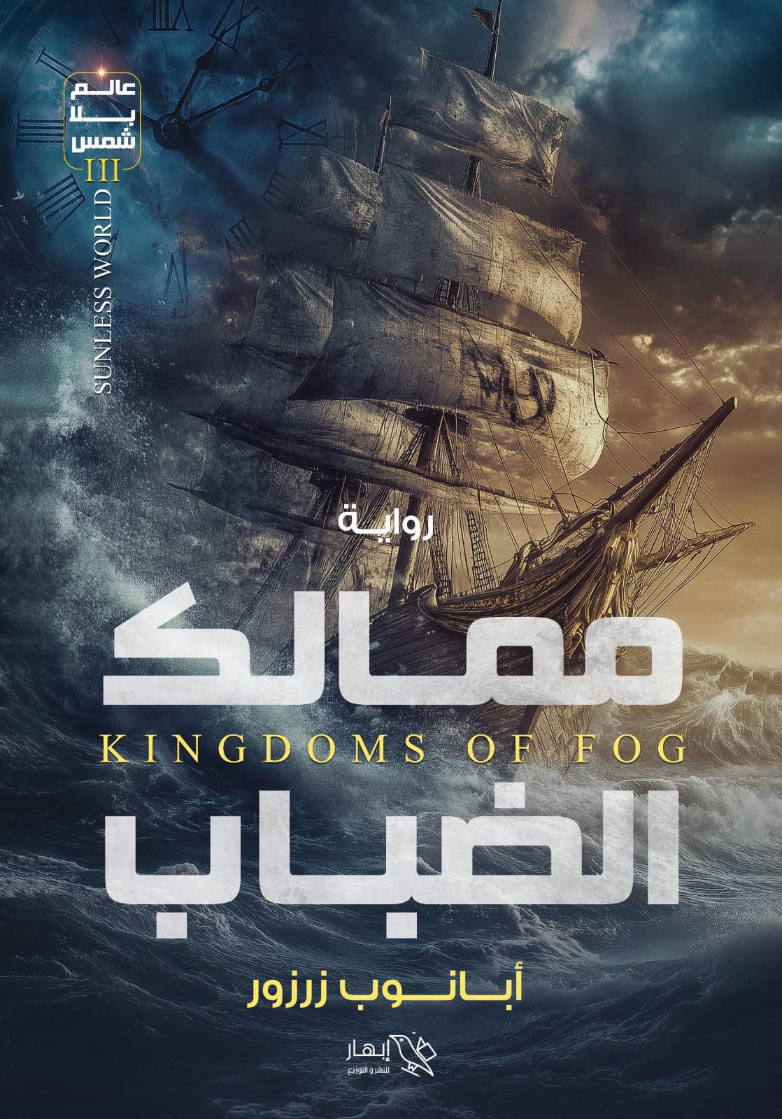 ممالك الضباب (عالم بلا شمس، #3)