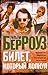 Билет, который лопнул, оста...