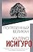 Погребенный великан (Интеллектуальный бестселлер. Читает весь... by Кадзуо Исигуро