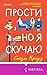 Прости, но я скучаю (Cupcake. Согревающие истории) (Russian Edition)