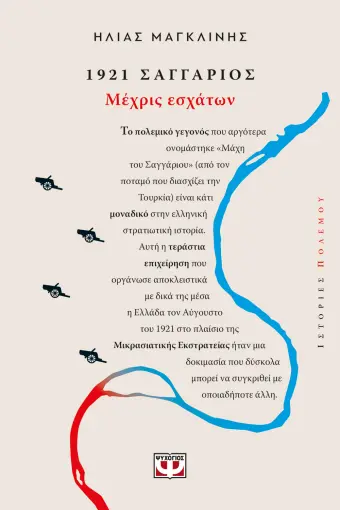 1921 Σαγγάριος: Μέχρις εσχάτων (Paperback)