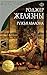 Ружья Авалона: Книга 2 (Зак...