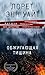 Обжигающая тишина (Высшая лига детектива. Романы Лорет Энн Уайт) (Russian Edition)