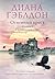 Огненный крест. Том 1. Священный союз: Книга 5 (Чужестранка) (Russian Edition)
