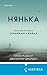 Нянька. Меня воспитывал серийный убийца (Tok. True Crime Story. Главный документальный триллер года) (Russian Edition)