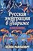 Русская эмиграция в Париже. От династии Романовых до Второй мировой войны (Россия на переломе. Книги о поворотных моментах истории) (Russian Edition)