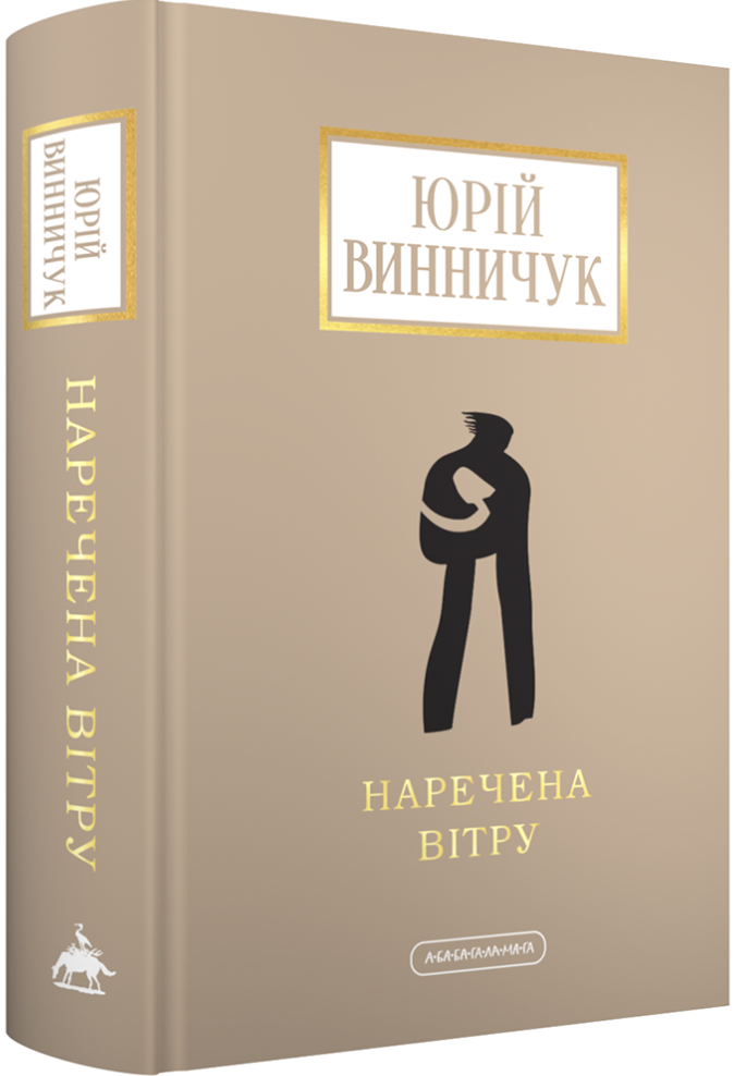 Наречена вітру (Hardcover)