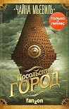 Посольский город