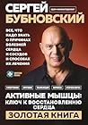 Активные мышцы: ключ к восстановлению сердца (Золотая полка доктора Бубновского) (Russian Edition)