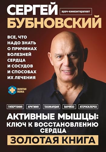 Активные мышцы: ключ к восстановлению сердца (Золотая полка доктора Бубновского) (Russian Edition)