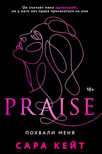 Похвали меня (Modern Love. Новый формат. Хиты Сары Кейт) (Russian Edition)