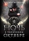 Ночь в тоскливом ...