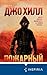 Пожарный (Новинки зарубежной мистики) by Джо Хилл
