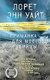 Приманка для моег...