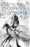 Республика Дракон: Книга 2 (Маковые войны) (Russian Edition) Республика Дракон: Книга 2 (Маковые войны) (Russian Edition)