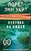 Охотник на людей (Высшая лига детектива. Романы Лорет Энн Уайт) by Лорет Энн Уайт